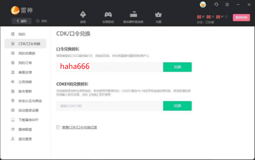 雷神网游加速器最新口令兑换码CDK获取：haha666